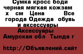 Сумка кросс-боди черная мягкая кожзам 19х24 см › Цена ­ 350 - Все города Одежда, обувь и аксессуары » Аксессуары   . Амурская обл.,Тында г.